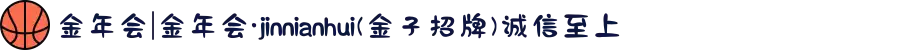 金年会|金年会·jinnianhui(金子招牌)诚信至上